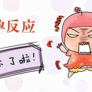 女孩孕期反应（怀孕9天会有反应吗？正常多少天后会出现孕吐反应呢）