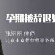 孕期可以辞退吗（孕期可以辞退吗有补偿吗）