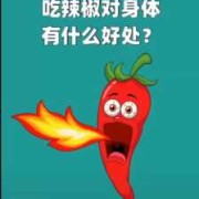 怀孕吃辣椒对宝宝有什么影响,孕期吃辣的对孩子有影响不能吃什么