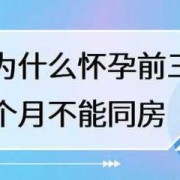 孕期三个月的症状,孕期三个月后可以同房不