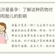 孕妇输头孢对胎儿有影响吗（羊水穿刺后服用头孢氨苄预防感染，对宝宝有影响吗）