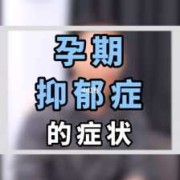 孕期抑郁症的表现（孕期抑郁症的表现症状有哪些）