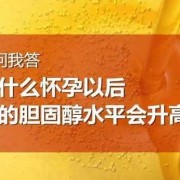 怀孕胆固醇高怎么办,孕期胆固醇高的原因和危害