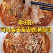 孕期经常吃泡面（什么叫做经常吃泡面）