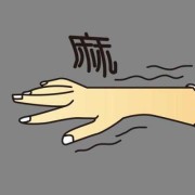 孕妇手麻该怎么办,孕期手麻木是什么原因引起的