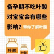 孕期没吃叶酸对宝宝有影响吗,孕期一直没吃叶酸要紧吗