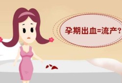 孕期多次出血（孕期多次出血对宝宝有影响吗）