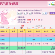 预产期公式是怎么计算的,胎儿预产期计算器在线计算