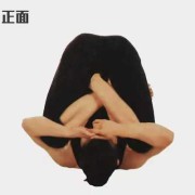 胎儿肩倒立（胎儿肩倒立式）