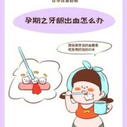 孕期牙齿流血（孕妇牙齿疼怎么办）