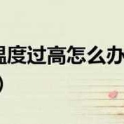 胎温过高什么意思,胎儿温度多少正常范围