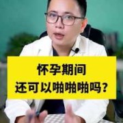 孕期如何啪啪啪（孕期如何啪啪啪）