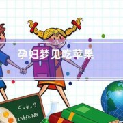孕期梦见吃苹果（女朋友晚上老是做梦，怎么办）