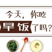 孕期不吃早饭（从来不吃早餐的人都有哪些原因）