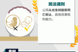 在我国未出生的胎儿在刑法上不算是人吗,涉及等胎儿利益保护的胎儿视为具有民事权利能力