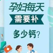 孕期吃钙片吗（孕妇补钙要补到几个月？大概是多长时间的呢）