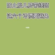 胎儿脐带绕颈如何矫正,怎样防止胎儿脐带绕颈现象