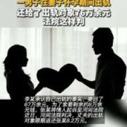 男人孕期出轨（男人孕期出轨法律责任）