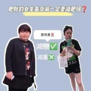 肥胖女该如何备孕呢,备孕期间怎么减肥最有效