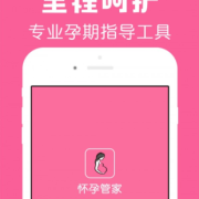 哪款孕期APP比较实用,怀孕管家app
