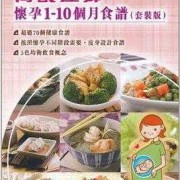 孕妈妈每个月食谱吃什么？怀孕期间吃什么食物好呢,怀孕期间吃什么对胎儿发育好