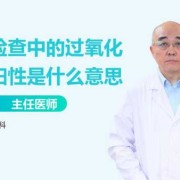 怀孕过氧化氢阳性正常吗,孕期过氧化氢阳性对胎儿有影响吗