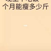 备孕期间可以减肥吗（备孕期间可以减肥吗?晚上不吃饭可以吗）