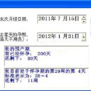 在线孕期计算（在线孕期计算器在线使用）