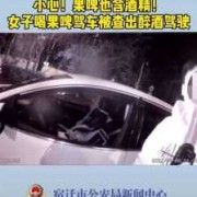 孕期喝果啤（果啤喝了以后会被查酒驾么）