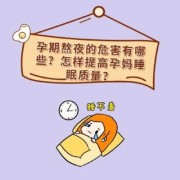 孕期熬夜对胎儿的影响（孕妇长期熬夜会怎么样？最近工作很多了，要怎么调理好哪）