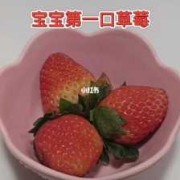 宝宝可以吃草莓吗,孕期可以吃草莓吗早期