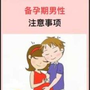 男人备孕期间要注意什么（男人备孕期间要注意什么事项）