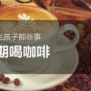 备孕期可以喝咖啡吗（怀孕之前一直喝咖啡会对宝宝有影响吗）