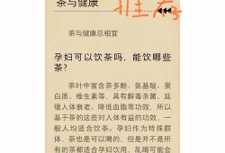 孕妇孕妇能喝茶吗吗？孕妇喝茶胎儿会畸形吗,十种适合孕妇的茶