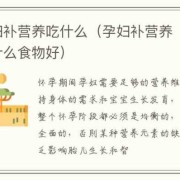 吃什么补胎儿（孕妇吃啥补胎儿）