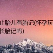 孕期避免胎记（孕期避免胎记该怎么做）