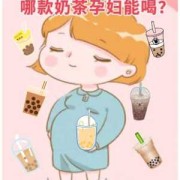 孕期奶茶（请问孕妇可以喝奶茶吗）