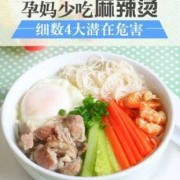 孕妇能不能吃麻辣烫,孕期偶尔吃一次麻辣烫可以吗