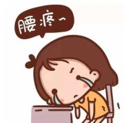 受精卵着床的时候会导致腰酸吗,备孕期腰酸怎么回事