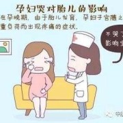 怀孕期间情绪波动大，会对宝宝有影响吗,孕妇哭胎儿会缺氧吗