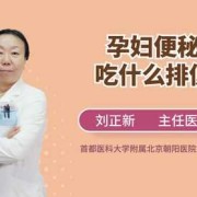 孕后期了，最近一直便秘，总是想上厕所上不出来，孕妇吃什么比较容易通便呢,孕期如何防止便秘的方法