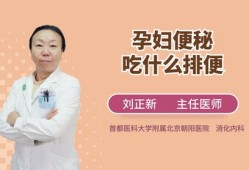 孕后期了，最近一直便秘，总是想上厕所上不出来，孕妇吃什么比较容易通便呢,孕期如何防止便秘的方法