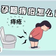 孕期容易得痔疮吗（孕妇患痔疮怎么办）