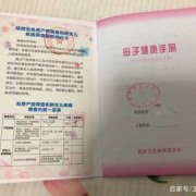 孕期保健手册（什么是母子健康手册）