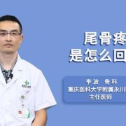 孕期尾骨疼是怎么回事（孕妇尾椎骨疼是怎么回事）
