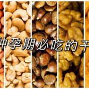 孕妇吃坚果对胎儿有什么好处（孕妇吃坚果对胎儿有什么好处多）