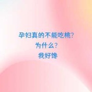 孕期很馋（孕妇馋嘴的文案）