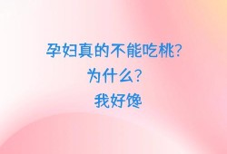 孕期很馋（孕妇馋嘴的文案）