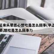 孕妇早上起来头晕恶心呕吐,孕期早上恶心想吐是什么原因