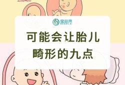 孕晚期宝宝还会发生畸形吗,胎儿发育畸形是什么原因造成的